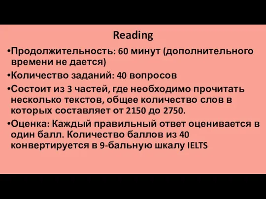 Reading Продолжительность: 60 минут (дополнительного времени не дается) Количество заданий: 40