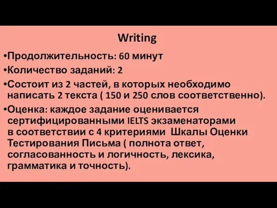 Writing Продолжительность: 60 минут Количество заданий: 2 Состоит из 2 частей,