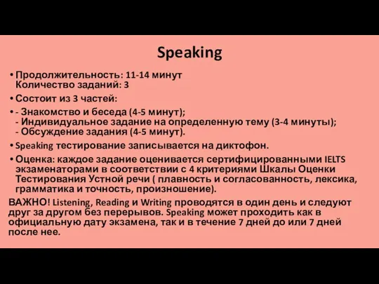 Speaking Продолжительность: 11-14 минут Количество заданий: 3 Состоит из 3 частей: