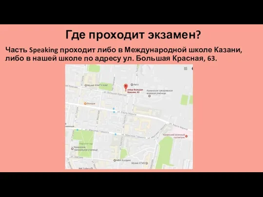 Где проходит экзамен? Часть Speaking проходит либо в Международной школе Казани,