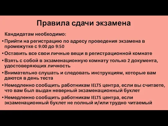 Правила сдачи экзамена Кандидатам необходимо: Прийти на регистрацию по адресу проведения