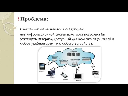 ! Проблема: В нашей школе выявилась в следующем: нет информационной системы,