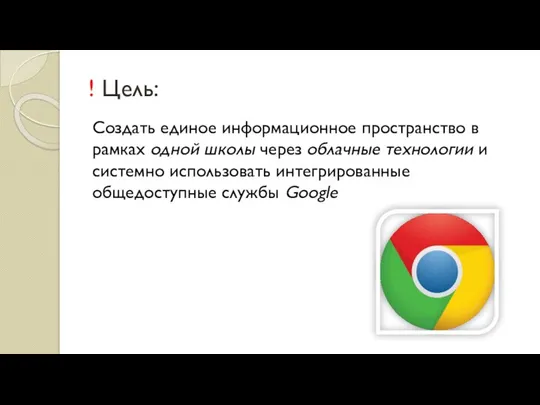 ! Цель: Создать единое информационное пространство в рамках одной школы через