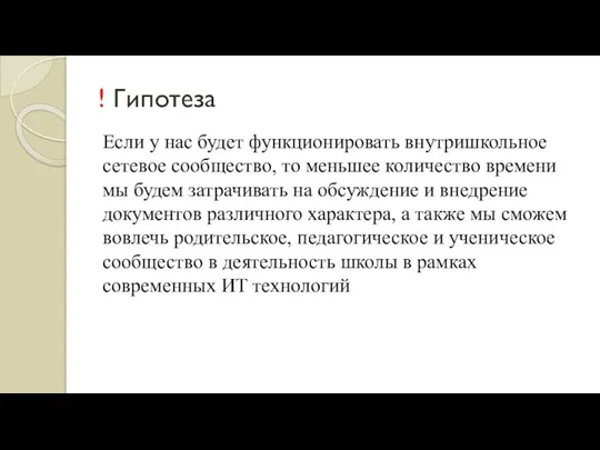 ! Гипотеза Если у нас будет функционировать внутришкольное сетевое сообщество, то