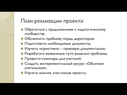 План реализации проекта: Обратиться с предложением к педагогическому сообществу. Обозначить проблему