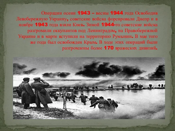 Операции осени 1943 – весны 1944 года Освободив Левобережную Украину, советские