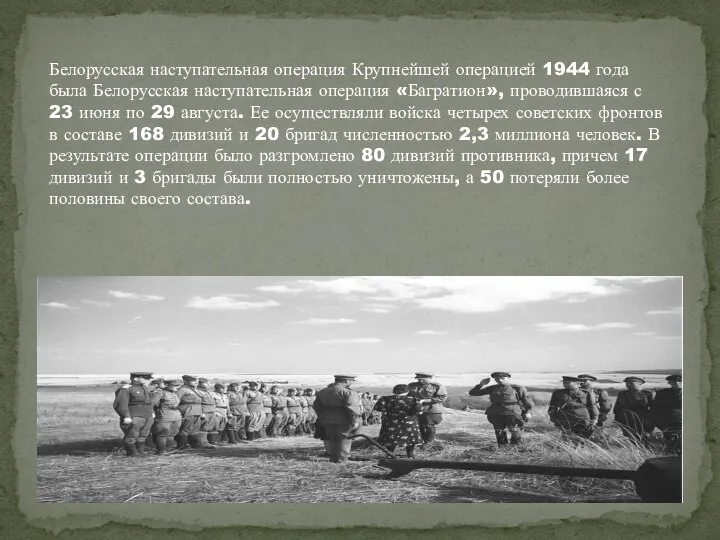 Белорусская наступательная операция Крупнейшей операцией 1944 года была Белорусская наступательная операция