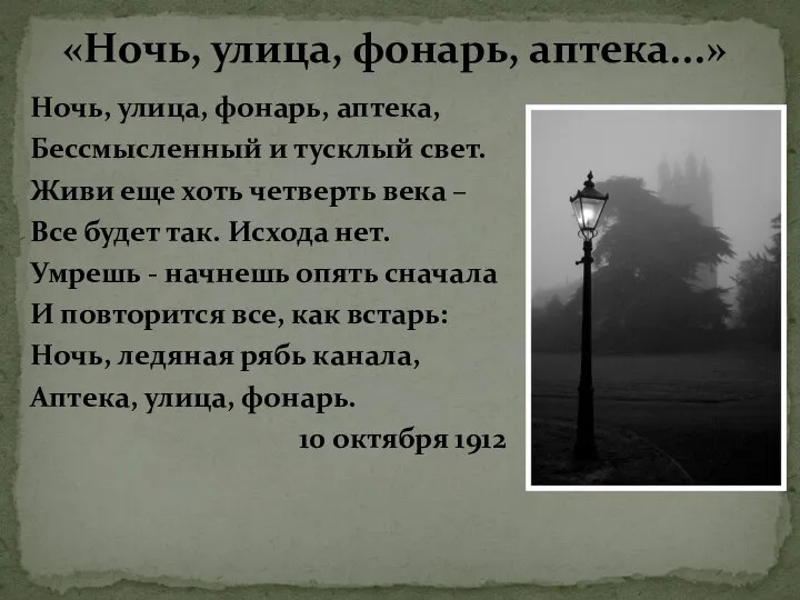 Ночь, улица, фонарь, аптека, Бессмысленный и тусклый свет. Живи еще хоть