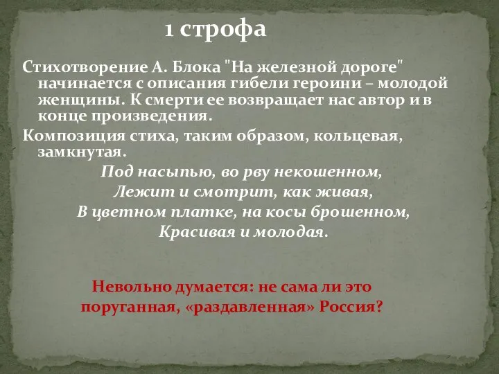 Стихотворение А. Блока "На железной дороге" начинается с описания гибели героини