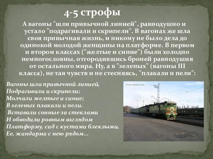 А вагоны "шли привычной линией", равнодушно и устало "подрагивали и скрипели".