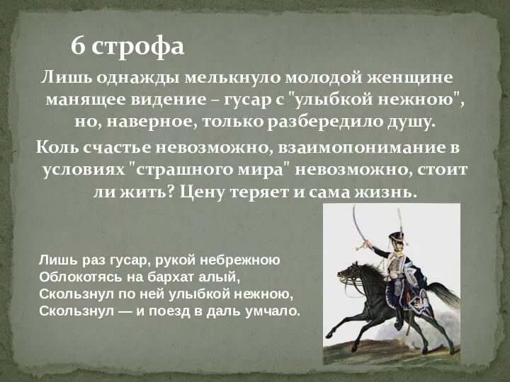 Лишь однажды мелькнуло молодой женщине манящее видение – гусар с "улыбкой