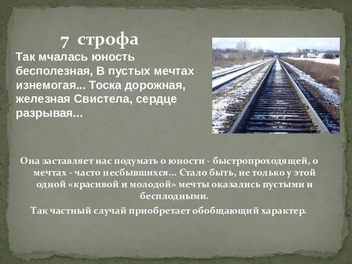 Она заставляет нас подумать о юности - быстропроходящей, о мечтах -