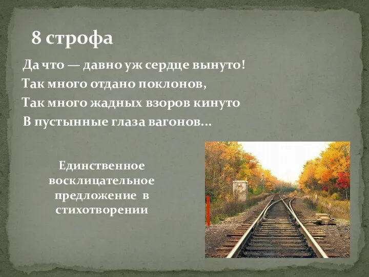 Да что — давно уж сердце вынуто! Так много отдано поклонов,