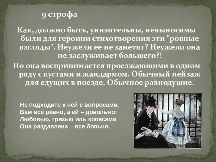 Как, должно быть, унизительны, невыносимы были для героини стихотворения эти "ровные