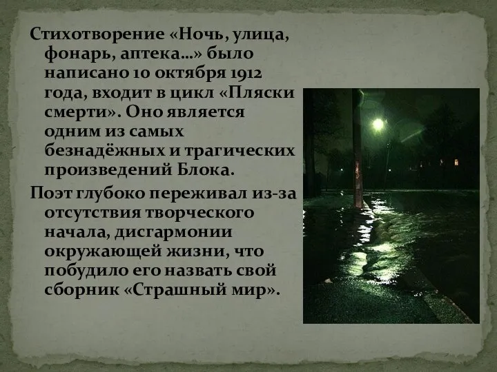 Стихотворение «Ночь, улица, фонарь, аптека…» было написано 10 октября 1912 года,