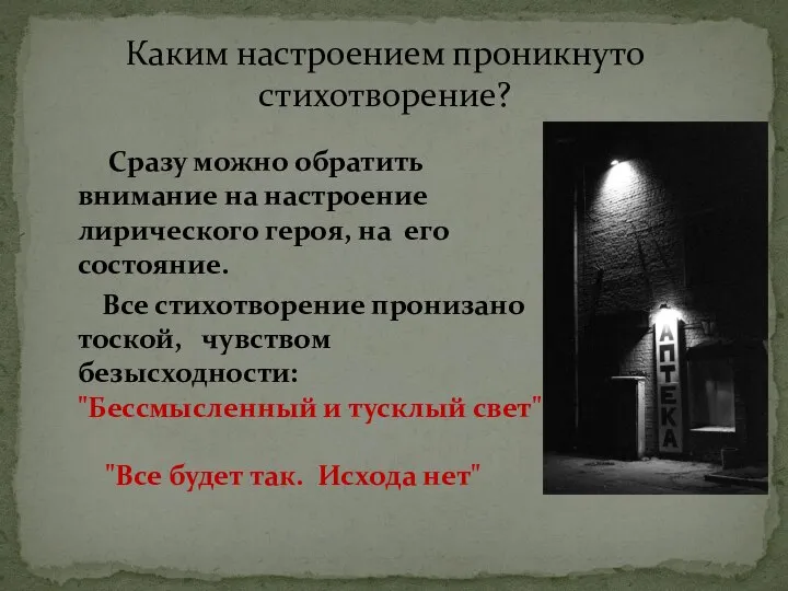 Сразу можно обратить внимание на настроение лирического героя, на его состояние.