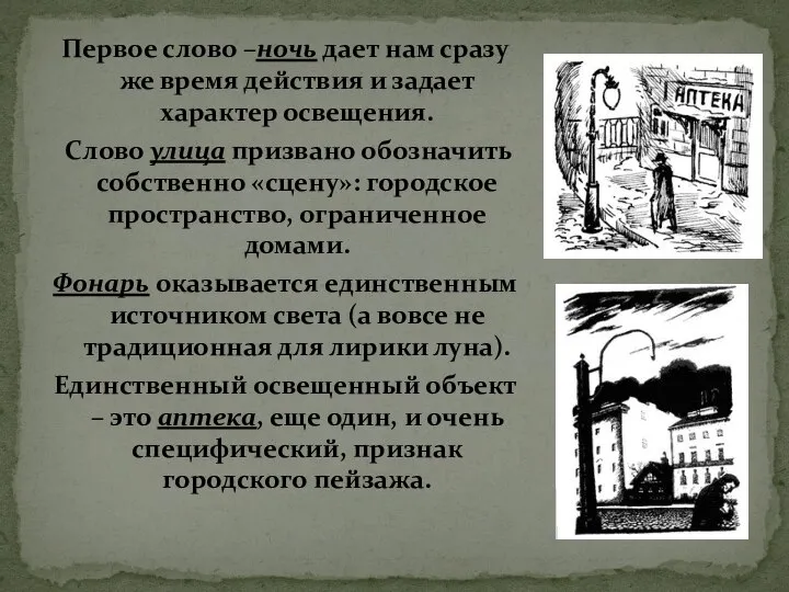 Первое слово –ночь дает нам сразу же время действия и задает