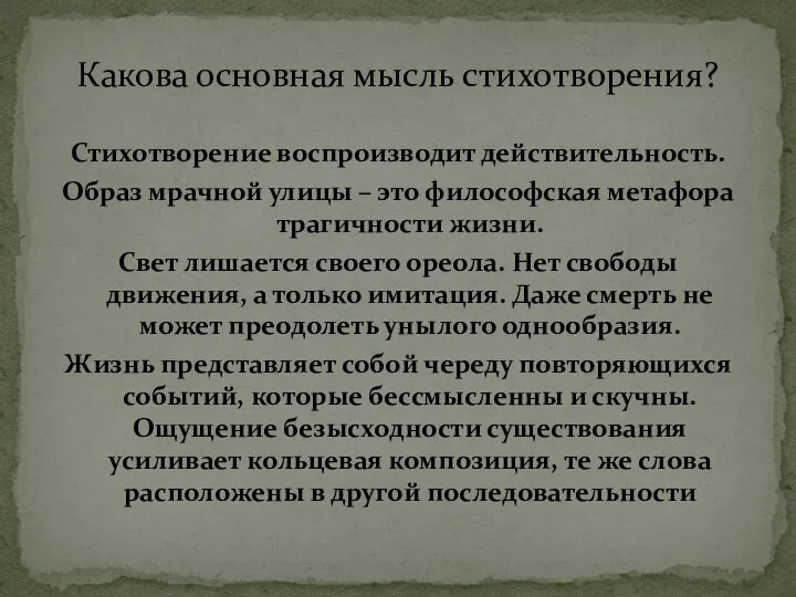 Стихотворение воспроизводит действительность. Образ мрачной улицы – это философская метафора трагичности