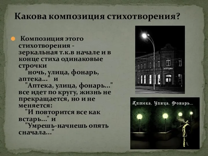 Композиция этого стихотворения - зеркальная т.к.в начале и в конце стиха