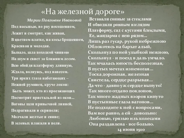 Марии Павловне Ивановой Под насыпью, во рву некошенном, Лежит и смотрит,