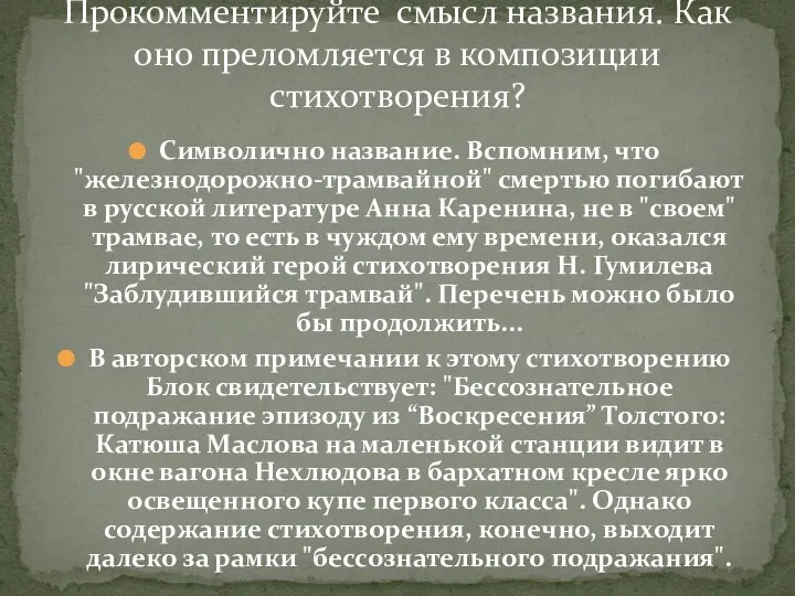 Символично название. Вспомним, что "железнодорожно-трамвайной" смертью погибают в русской литературе Анна