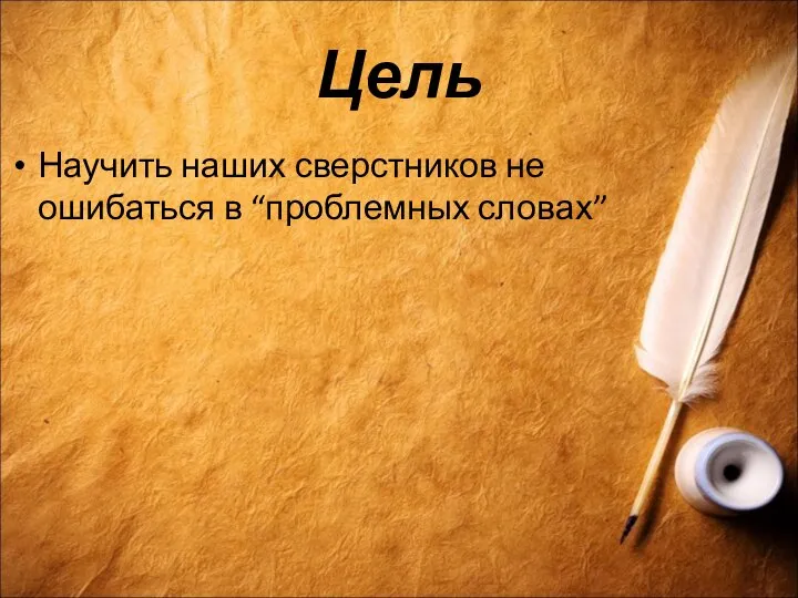 Цель Научить наших сверстников не ошибаться в “проблемных словах”