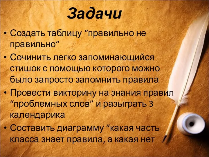 Задачи Создать таблицу “правильно не правильно” Сочинить легко запоминающийся стишок с