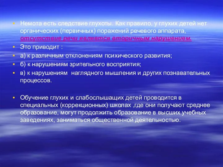 Немота есть следствие глухоты. Как правило, у глухих детей нет органических