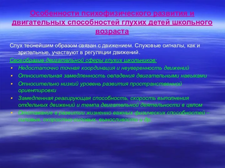 Особенности психофизического развития и двигательных способностей глухих детей школьного возраста Слух