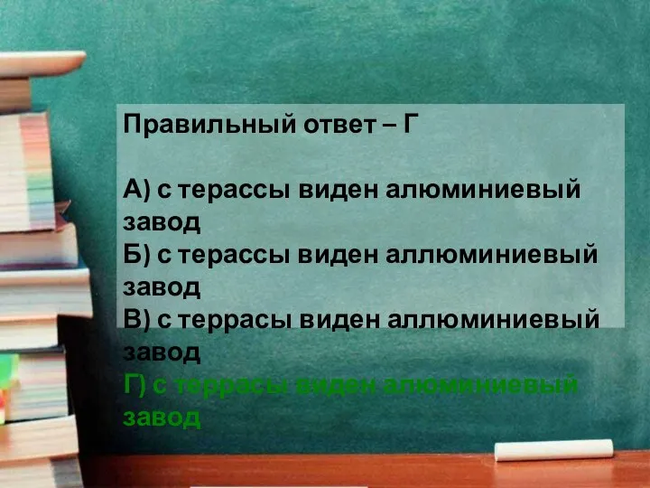 Правильный ответ – Г А) с терассы виден алюминиевый завод Б)