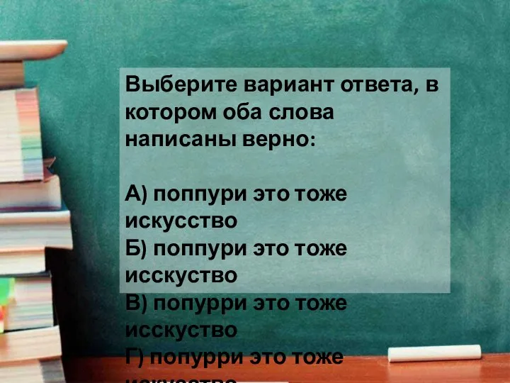 Выберите вариант ответа, в котором оба слова написаны верно: А) поппури