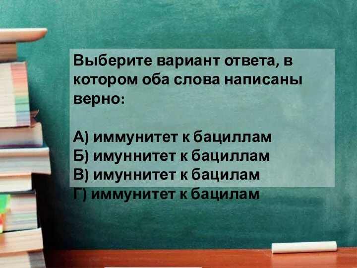 Выберите вариант ответа, в котором оба слова написаны верно: А) иммунитет