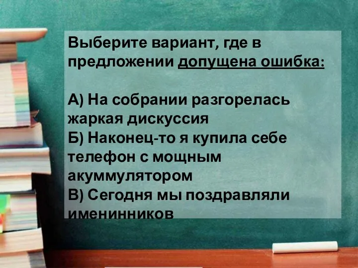 Выберите вариант, где в предложении допущена ошибка: А) На собрании разгорелась