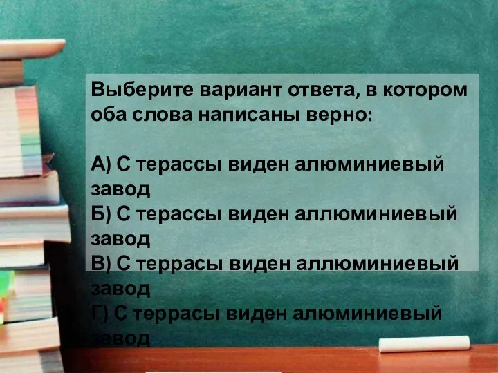 Выберите вариант ответа, в котором оба слова написаны верно: А) С