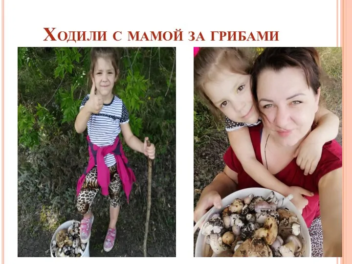 Ходили с мамой за грибами