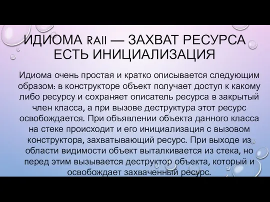 ИДИОМА RAII — ЗАХВАТ РЕСУРСА ЕСТЬ ИНИЦИАЛИЗАЦИЯ Идиома очень простая и