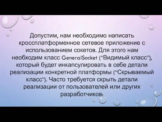 Допустим, нам необходимо написать кроссплатформенное сетевое приложение с использованием сокетов. Для