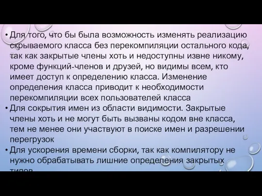 Для того, что бы была возможность изменять реализацию скрываемого класса без