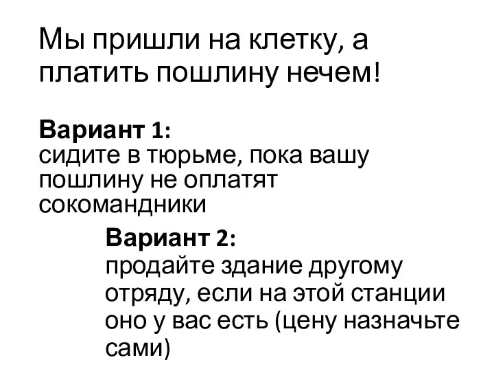 Мы пришли на клетку, а платить пошлину нечем! Вариант 1: сидите