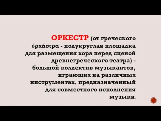 ОРКЕСТР (от греческого ὀρχήστρα - полукруглая площадка для размещения хора перед