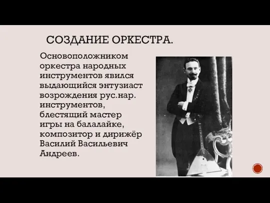 СОЗДАНИЕ ОРКЕСТРА. Основоположником оркестра народных инструментов явился выдающийся энтузиаст возрождения рус.нар.