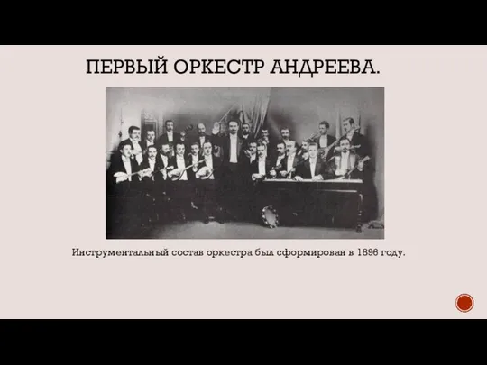 ПЕРВЫЙ ОРКЕСТР АНДРЕЕВА. Инструментальный состав оркестра был сформирован в 1896 году.