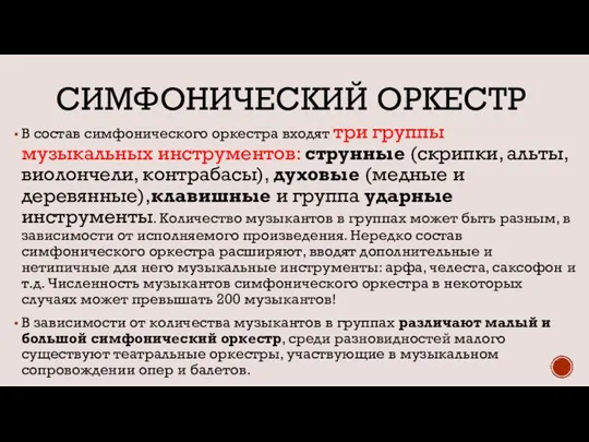 СИМФОНИЧЕСКИЙ ОРКЕСТР В состав симфонического оркестра входят три группы музыкальных инструментов: