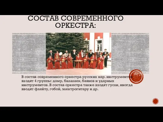 СОСТАВ СОВРЕМЕННОГО ОРКЕСТРА: В состав современного оркестра русских нар. инструментов входят