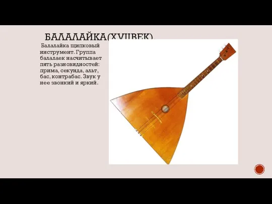 БАЛАЛАЙКА(XVIIВЕК). Балалайка щипковый инструмент. Группа балалаек насчитывает пять разновидностей: прима, секунда,