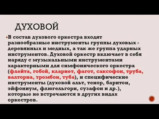 ДУХОВОЙ В состав духового оркестра входят разнообразные инструменты группы духовых -