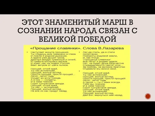 ЭТОТ ЗНАМЕНИТЫЙ МАРШ В СОЗНАНИИ НАРОДА СВЯЗАН С ВЕЛИКОЙ ПОБЕДОЙ