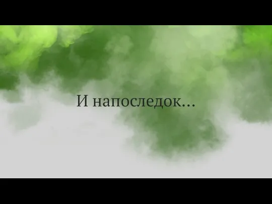 И напоследок…