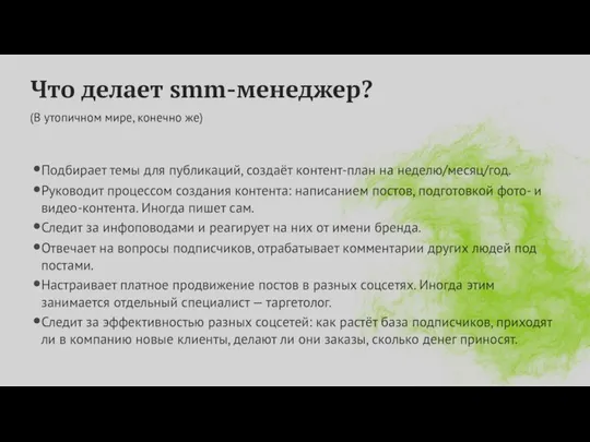 Что делает smm-менеджер? (В утопичном мире, конечно же) Подбирает темы для