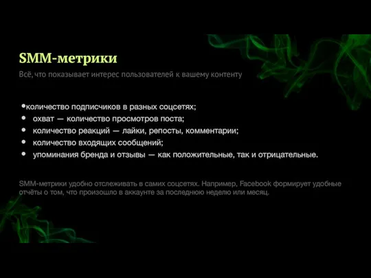 SMM-метрики Всё, что показывает интерес пользователей к вашему контенту количество подписчиков